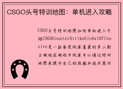 CSGO头号特训地图：单机进入攻略