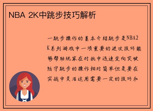 NBA 2K中跳步技巧解析