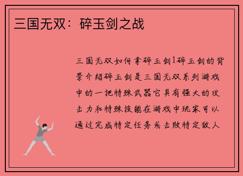 三国无双：碎玉剑之战