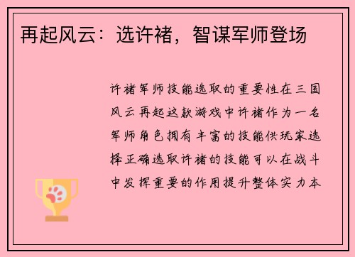 再起风云：选许褚，智谋军师登场