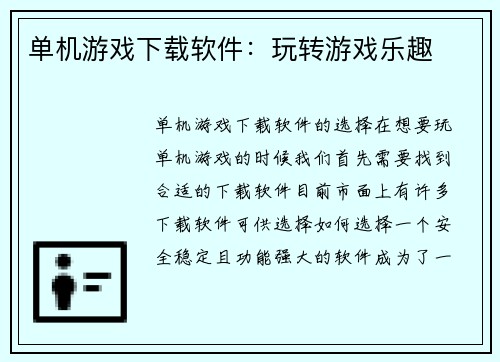 单机游戏下载软件：玩转游戏乐趣